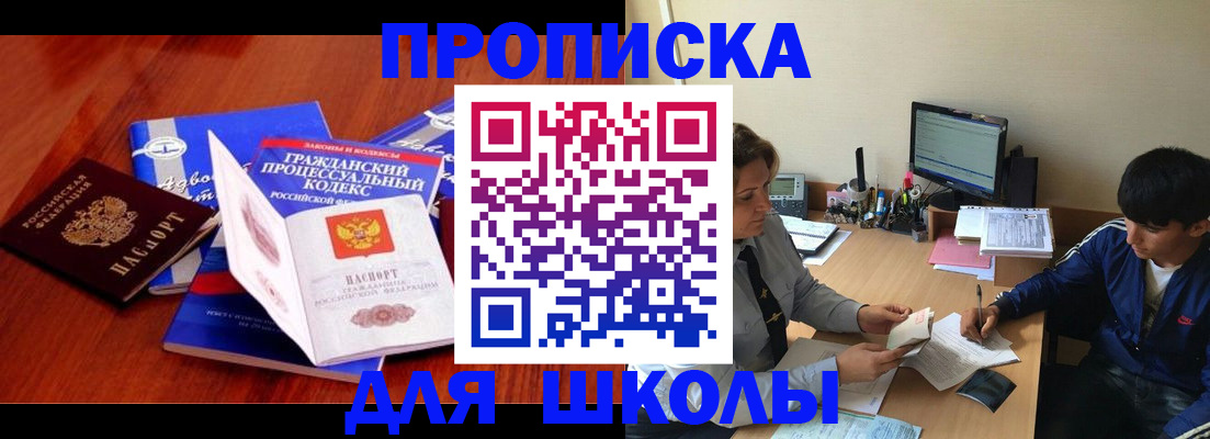 прописка для школы в Иланском